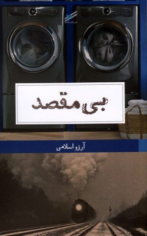 کتاب بی مقصد | انتشارات حکمت کلمه