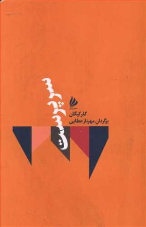 کتاب سرپرست | انتشارات ژیل