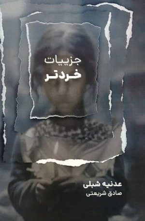 کتاب جزییات خردتر | انتشارات گویش نو