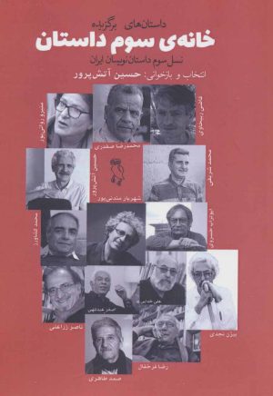 کتاب خانه ی سوم داستان | انتشارات جغد