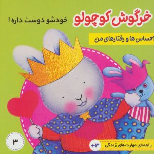 کتاب احساس ها و رفتارهای من 3 | انتشارات فرهنگ و هنر