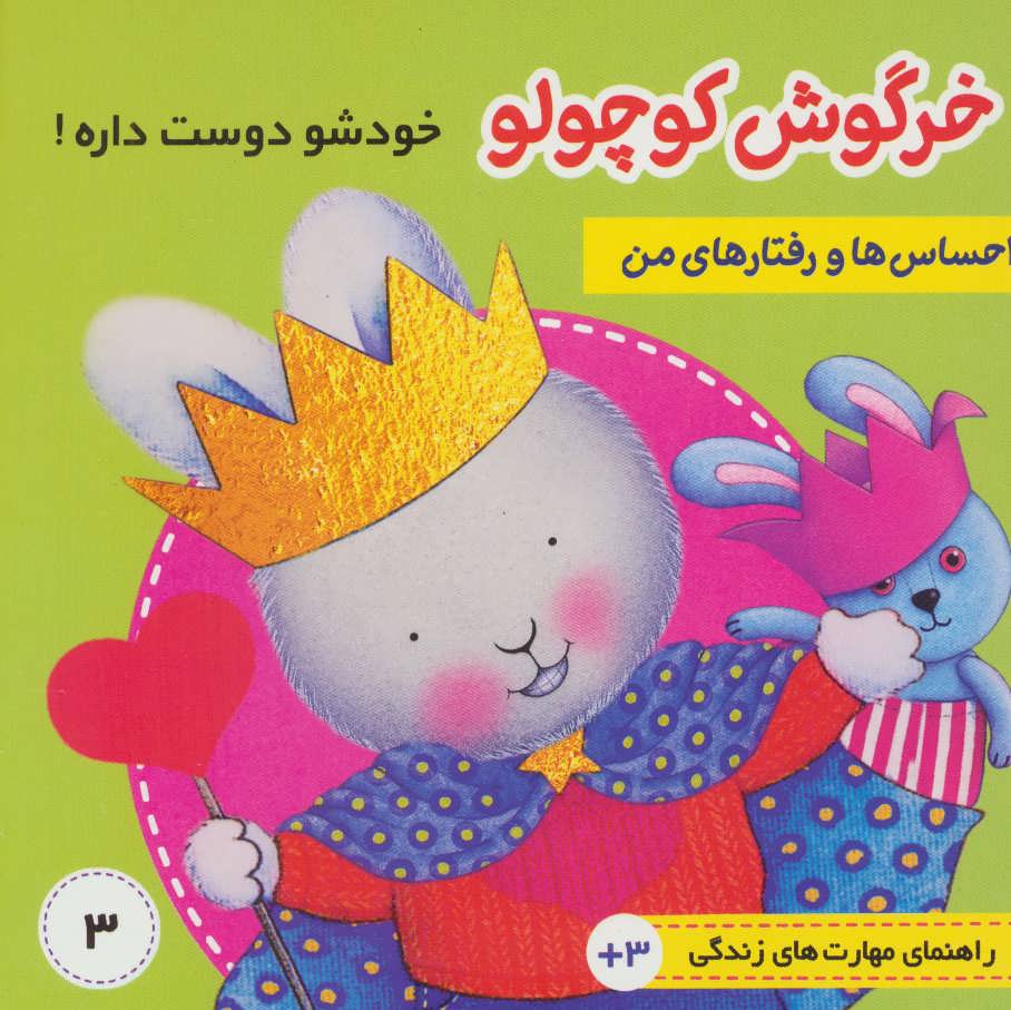 کتاب احساس ها و رفتارهای من 3 | انتشارات فرهنگ و هنر