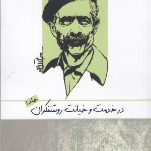 کتاب در خدمت و خیانت روشنفکران (1) | انتشارات ارس