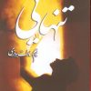کتاب تنهایی | انتشارات شقایق