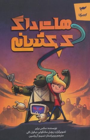 کتاب هات داگ کهکشانی | انتشارات کمیکا