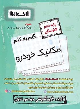 کتاب گام به گام مکانیک خودرو دهم هنرستان | انتشارات اخوان