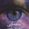 کتاب مهمانی حضرات | انتشارات آراسبان