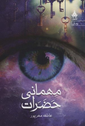 کتاب مهمانی حضرات | انتشارات آراسبان
