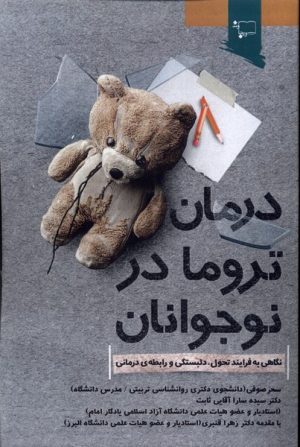 کتاب درمان تروما در نوجوانان | انتشارات ورجاوند