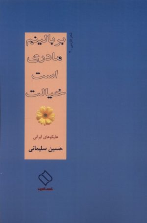 کتاب بر بالینم مادری است خیالت | انتشارات ناصرالدین