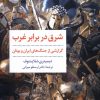 کتاب شرق در برابر غرب | انتشارات مروارید