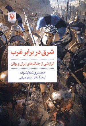 کتاب شرق در برابر غرب | انتشارات مروارید