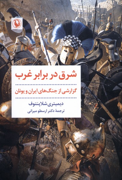 کتاب شرق در برابر غرب | انتشارات مروارید