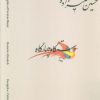 کتاب دستگاه‌های موسیقی ایران 08 (دستگاه چهار گاه) | انتشارات اندیشه کارمان
