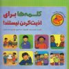 کتاب کلمه ها برای اذیت کردن نیستند | انتشارات چکه
