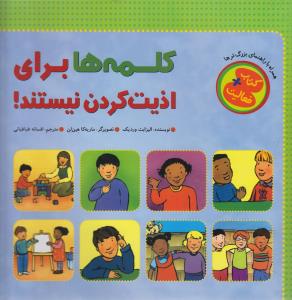 کتاب کلمه ها برای اذیت کردن نیستند | انتشارات چکه