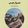 کتاب دیوار چین | انتشارات جامی مصدق