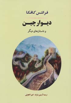 کتاب دیوار چین | انتشارات جامی مصدق