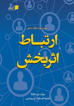 کتاب ارتباط اثربخش | انتشارات تعالی