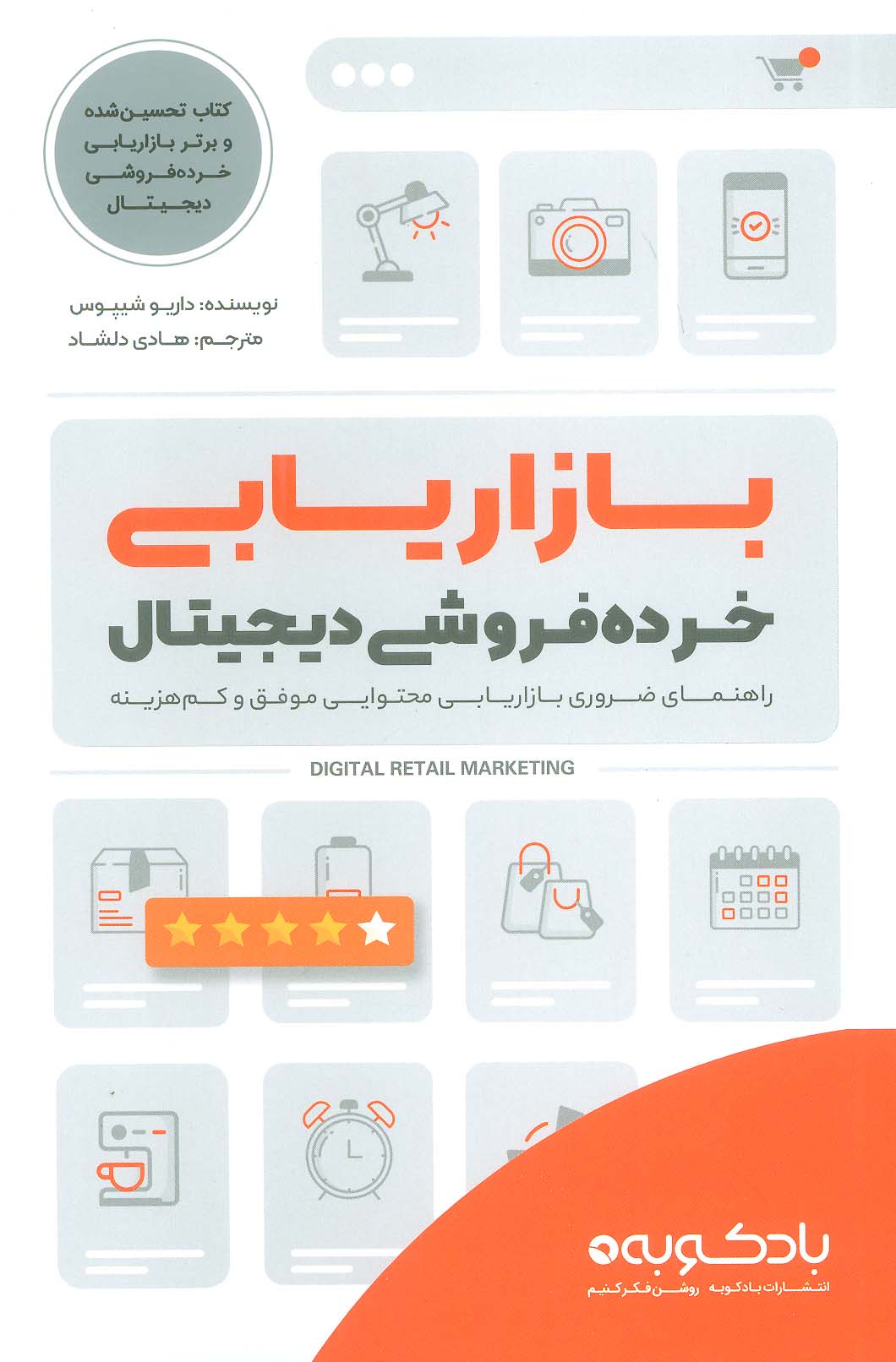 کتاب بازاریابی خرده فروشی دیجیتال | انتشارات بادکوبه