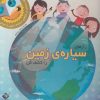 کتاب رازهای سیاره ی زمین را کشف کن | انتشارات جابیرو