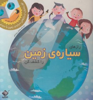 کتاب رازهای سیاره ی زمین را کشف کن | انتشارات جابیرو