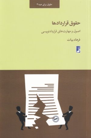 کتاب حقوق قرار داد ها | انتشارات کتاب طه