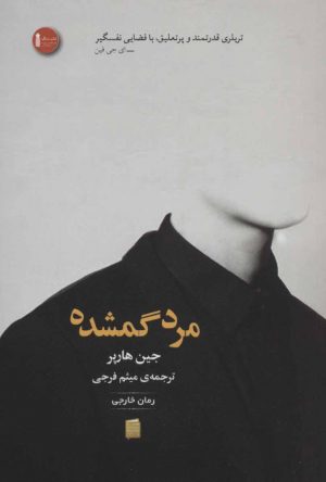 کتاب مرد گمشده | انتشارات سنگ