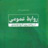 کتاب روابط عمومی | انتشارات جهاد دانشگاهی