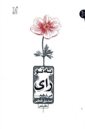 کتاب به تو رای میدهم | انتشارات اریش