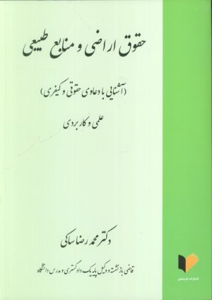 کتاب حقوق اراضی و منابع طبیعی | انتشارات خرسندی