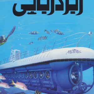 کتاب دانشنامه مصور زیردریایی | انتشارات سایان