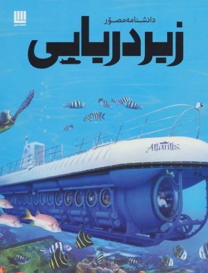 کتاب دانشنامه مصور زیردریایی | انتشارات سایان