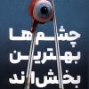 کتاب چشم‌ها بهترین بخش‌اند | انتشارات کتاب کوله پشتی