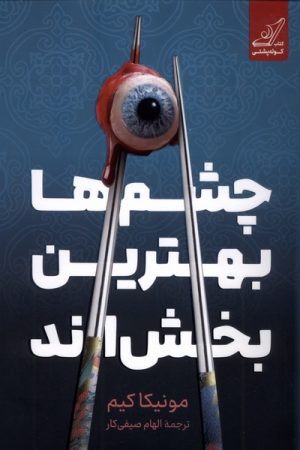 کتاب چشم‌ها بهترین بخش‌اند | انتشارات کتاب کوله پشتی