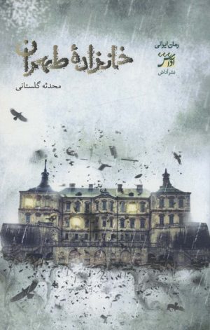 کتاب خانزاده ی طهران‮‏‫ | انتشارات آداش