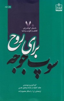 کتاب سوپ جوجه برای روح جلد ۲ | انتشارات فروزش
