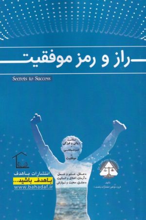 کتاب راز و رمز موفقیت | انتشارات با هدف