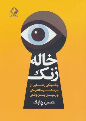 کتاب خاله زنک | انتشارات چابک اندیش