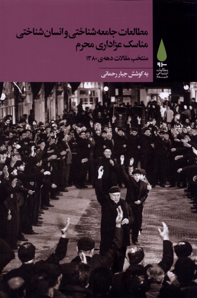 کتاب مطالعات جامعه شناختی و انسان شناختی مناسک عزاداری محرم | انتشارات آرما