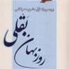 کتاب بررسی و تحلیل مشرب عرفانی روزبهان بقلی | انتشارات کویر