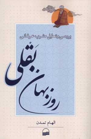 کتاب بررسی و تحلیل مشرب عرفانی روزبهان بقلی | انتشارات کویر