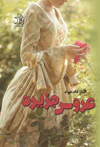 کتاب عروس جزیره | انتشارات ماهین