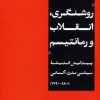 کتاب روشنگری، انقلاب و رمانتیسم | انتشارات نشر نی