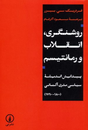 کتاب روشنگری، انقلاب و رمانتیسم | انتشارات نشر نی