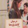 کتاب در میان کاغذپاره ها (بخش یکم) | انتشارات دیدآور