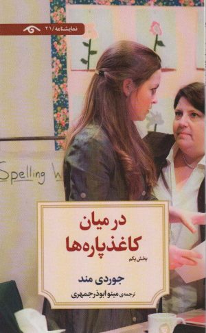 کتاب در میان کاغذپاره ها (بخش یکم) | انتشارات دیدآور