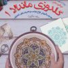 کتاب گلدوزی ماندالا 1 | انتشارات فرین