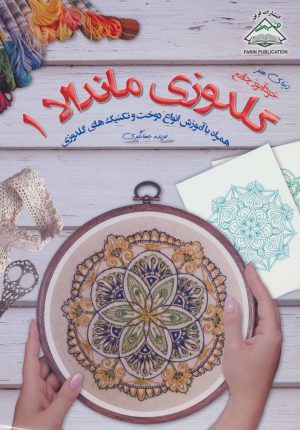 کتاب گلدوزی ماندالا 1 | انتشارات فرین