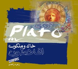 کتاب خاک و ملکوت | انتشارات بخشایش